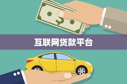 新绛互联网贷款平台