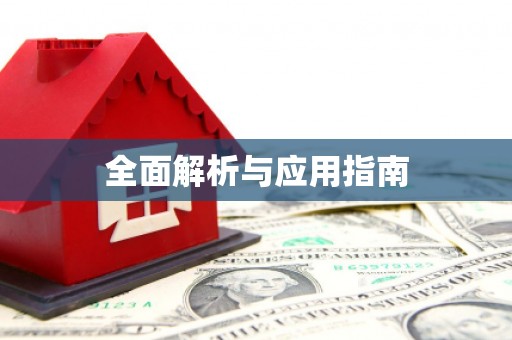 靖州全面解析与应用指南