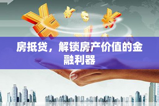 文安房抵贷，解锁房产价值的金融利器