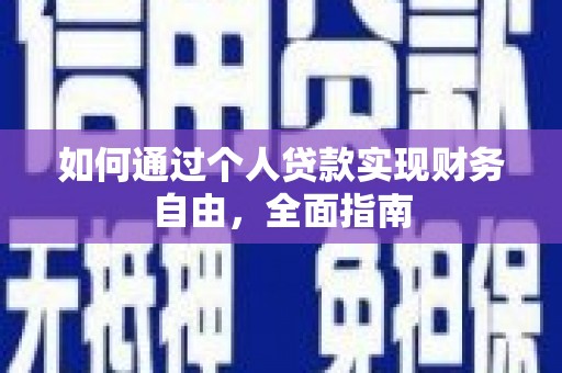云梦如何通过个人贷款实现财务自由，全面指南