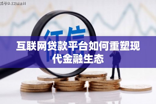 西市互联网贷款平台如何重塑现代金融生态