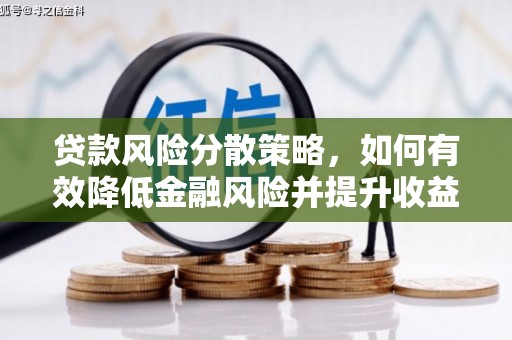 新庄贷款风险分散策略，如何有效降低金融风险并提升收益