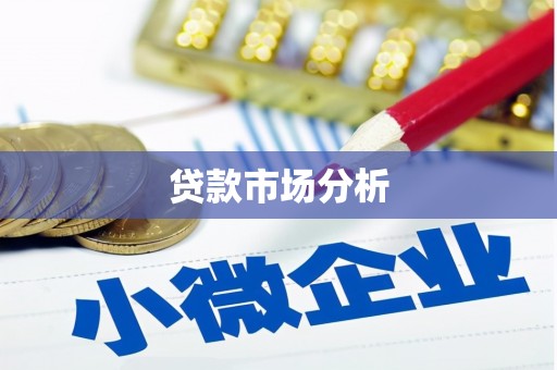 平阴贷款市场分析