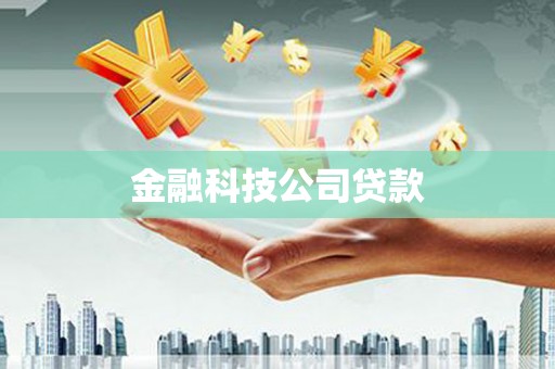 七星金融科技公司贷款