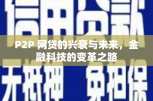 江西P2P 网贷的兴衰与未来，金融科技的变革之路