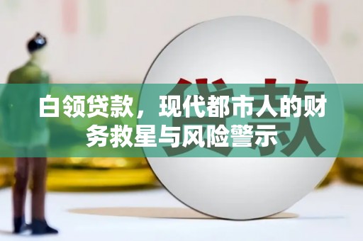 左镇白领贷款，现代都市人的财务救星与风险警示