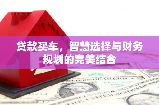 红塔贷款买车，智慧选择与财务规划的完美结合