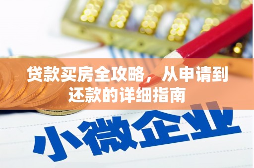 湖北贷款买房全攻略，从申请到还款的详细指南