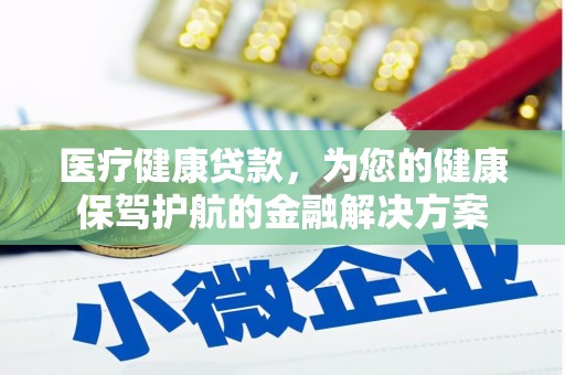 礼县医疗健康贷款，为您的健康保驾护航的金融解决方案