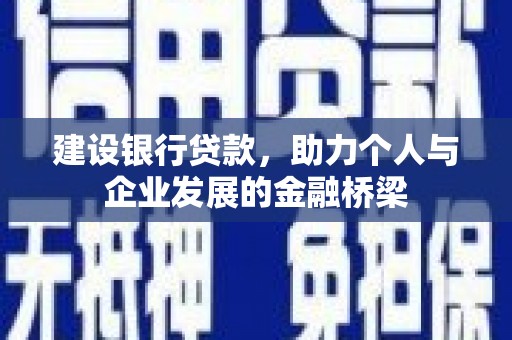 恒山建设银行贷款，助力个人与企业发展的金融桥梁