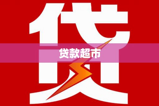 宝塔贷款超市