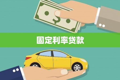 江东固定利率贷款
