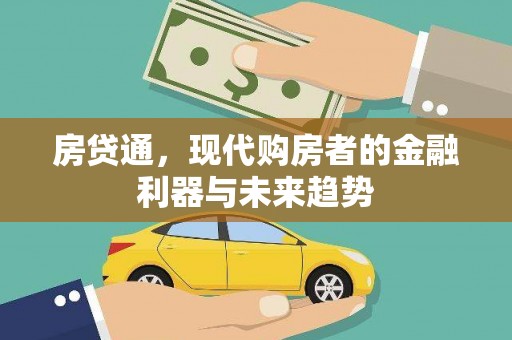 花山房贷通，现代购房者的金融利器与未来趋势