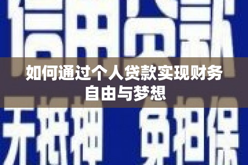 坪山新区如何通过个人贷款实现财务自由与梦想