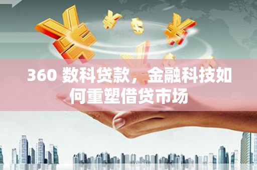 汤原360 数科贷款，金融科技如何重塑借贷市场