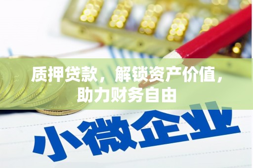 神农架质押贷款，解锁资产价值，助力财务自由