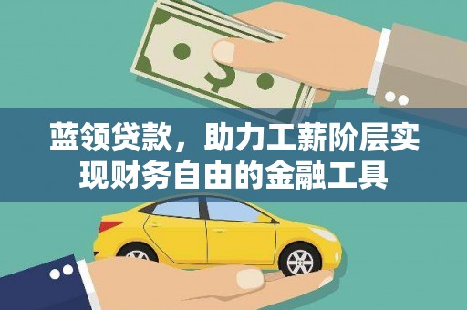 浦江蓝领贷款，助力工薪阶层实现财务自由的金融工具