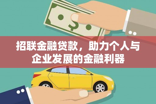 金塘招联金融贷款，助力个人与企业发展的金融利器