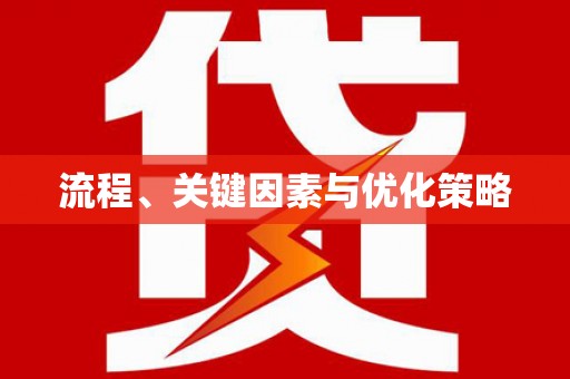 南陵流程、关键因素与优化策略