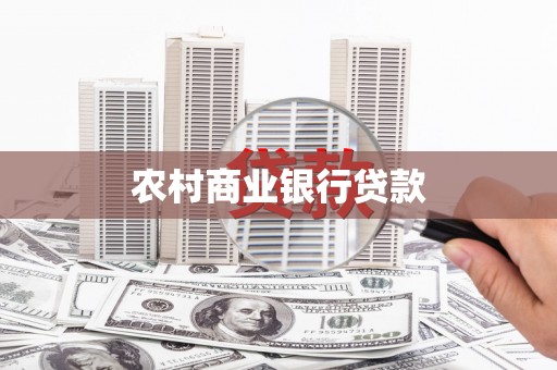 于田农村商业银行贷款