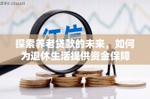 博湖探索养老贷款的未来，如何为退休生活提供资金保障