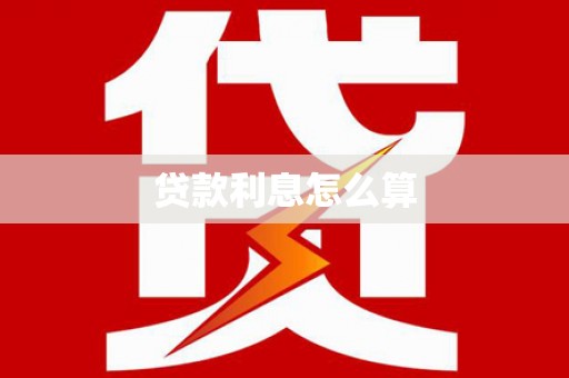 烈山贷款利息怎么算
