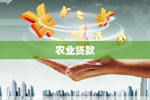 扎赉特旗农业贷款