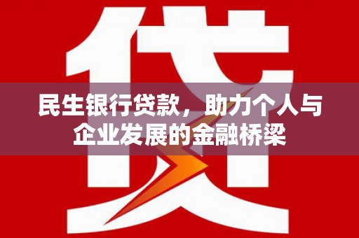 秀林民生银行贷款，助力个人与企业发展的金融桥梁