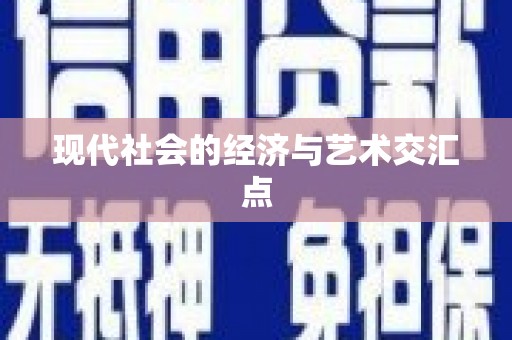 大化现代社会的经济与艺术交汇点