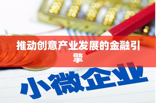 剑川推动创意产业发展的金融引擎