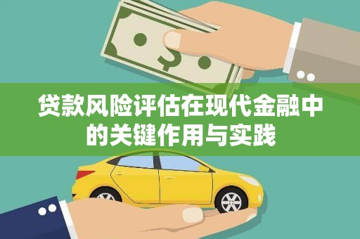 米脂贷款风险评估在现代金融中的关键作用与实践