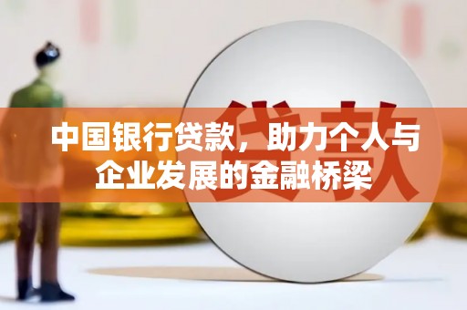 建瓯中国银行贷款，助力个人与企业发展的金融桥梁