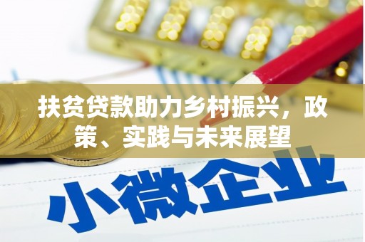 广南扶贫贷款助力乡村振兴，政策、实践与未来展望