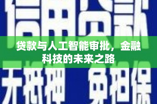 六安贷款与人工智能审批，金融科技的未来之路