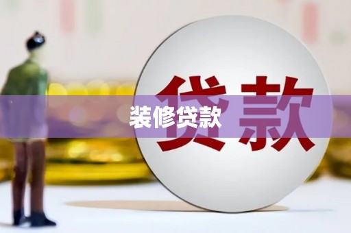 鄂尔多斯装修贷款