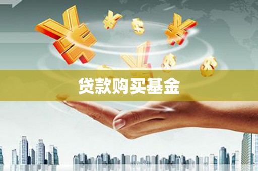 嫩江贷款购买基金