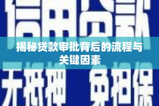 息县揭秘贷款审批背后的流程与关键因素