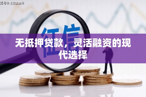 裕安无抵押贷款，灵活融资的现代选择