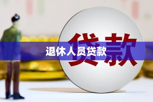 石拐退休人员贷款