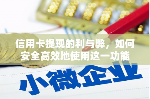 邛崃信用卡提现的利与弊，如何安全高效地使用这一功能