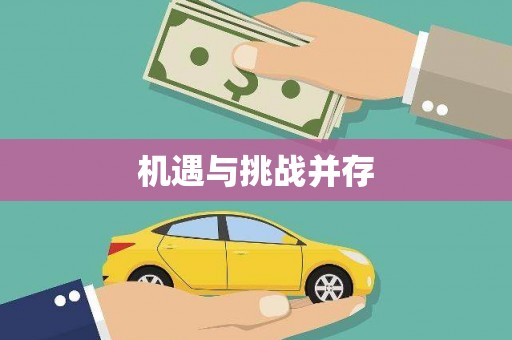 康马机遇与挑战并存