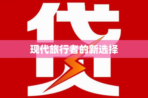 麦寮现代旅行者的新选择