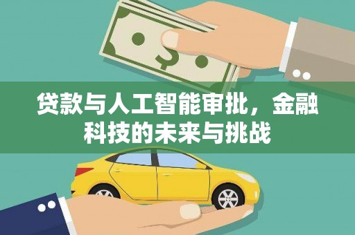 嵩县贷款与人工智能审批，金融科技的未来与挑战