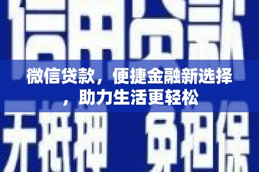 官渡微信贷款，便捷金融新选择，助力生活更轻松