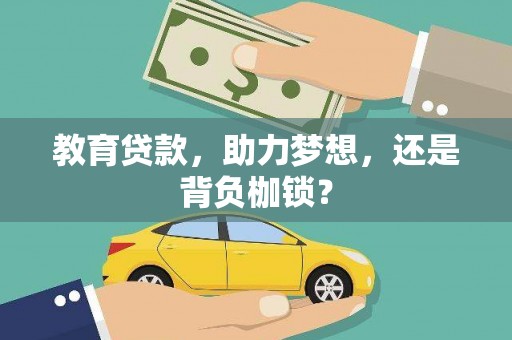 尚义教育贷款，助力梦想，还是背负枷锁？