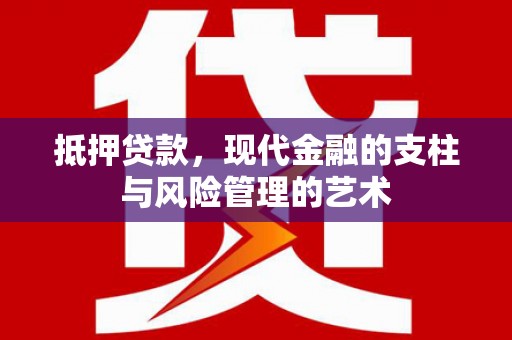 长宁抵押贷款，现代金融的支柱与风险管理的艺术