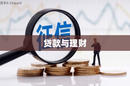 行唐贷款与理财