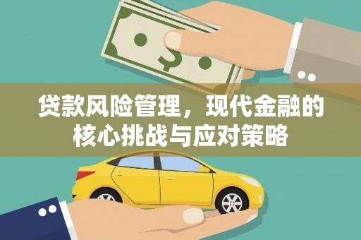 白山贷款风险管理，现代金融的核心挑战与应对策略