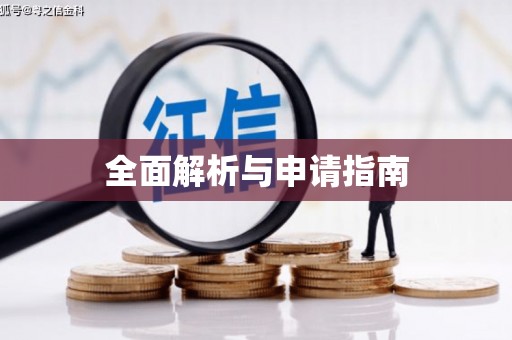 安远全面解析与申请指南