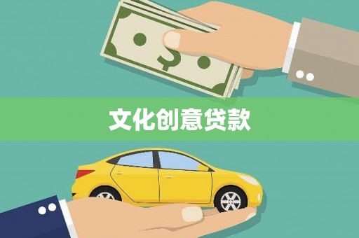 德庆文化创意贷款